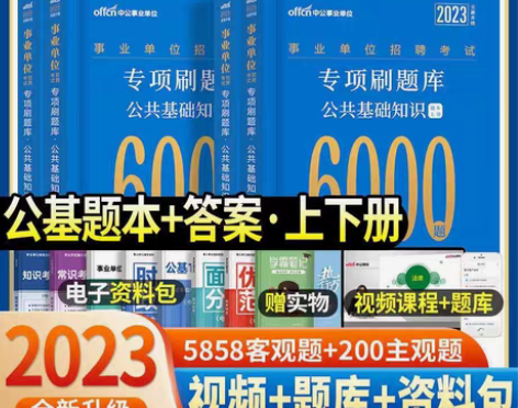 包邮中公2023年事业单位招聘考试公基60...