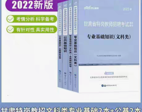 包邮2022年甘肃特岗教师招聘考试文科类理...