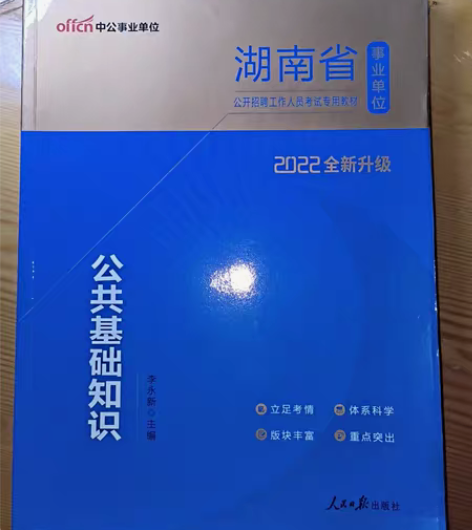 湖南省公共基础知识事业单位 感兴趣的话点“...