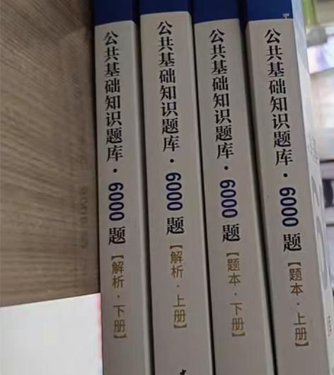 公共基础知识6000题 两本题，两本答案 ...