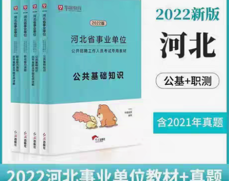 包邮华图2022河北省事业单位考试省直市公...