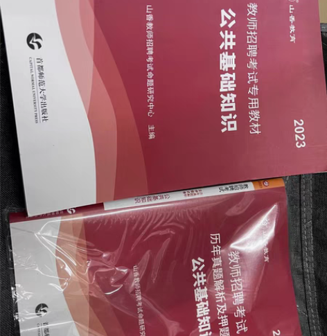 出2023版山香教师招聘考试公共基础知识 ...