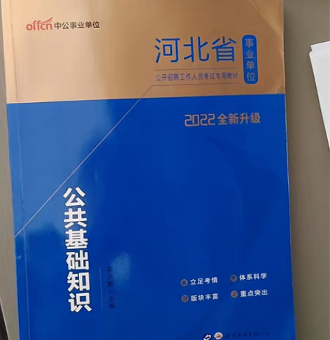 包邮河北事业单位，考事业编用书，全新无划痕...
