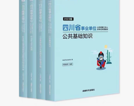 包邮2023四川事业单位公共基础知识职业能...