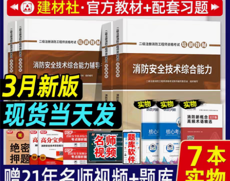 转卖现货新版二级注册消防师工程师2021年...