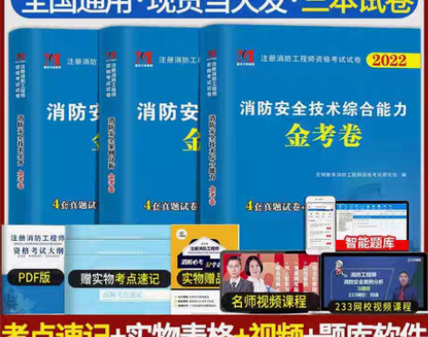 包邮备考2023一级消防工程师历年真题全真...