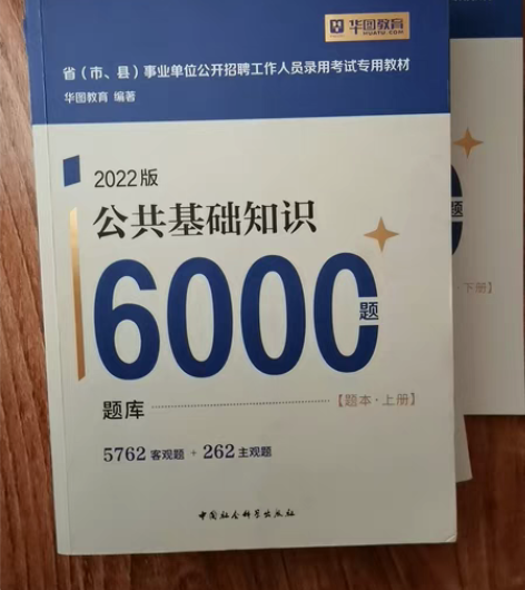 华图，2022年公共基础知识6000题，两...