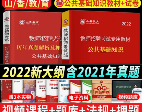 转卖山香教育新版2022年公共基础知识单本...
