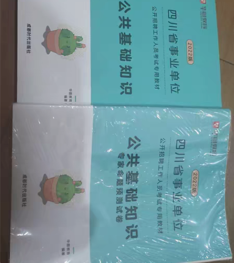 包邮2022版华图教育四川省事业单位公共基...