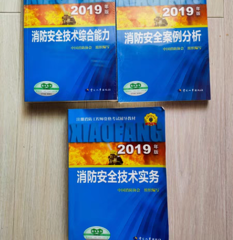 包邮嗨学王道七一级消防工程师教材+习题集+...