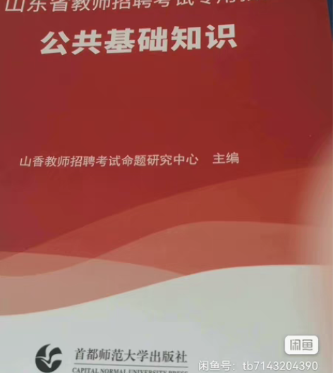 包邮山香公共基础知识 感兴趣的话点“我想要...