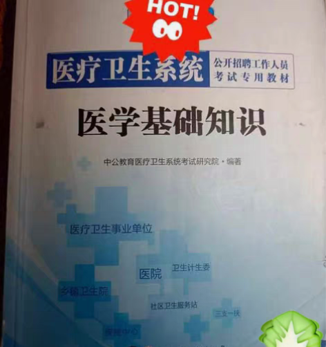 #  卫生公共基础知识 医学基础知识   ...