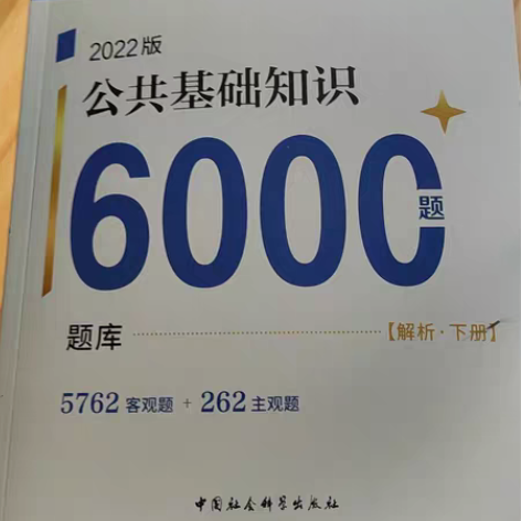 公共基础知识6000题，出40全套 感兴趣...