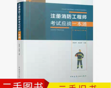包邮二手旧书注册消防工程师考试应战一本通 ...