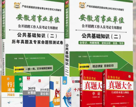 转卖华图2016安徽事业单位考试用书公共基...