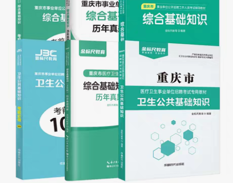 转卖金标尺综合基础知识卫生类重庆卫生公共基...