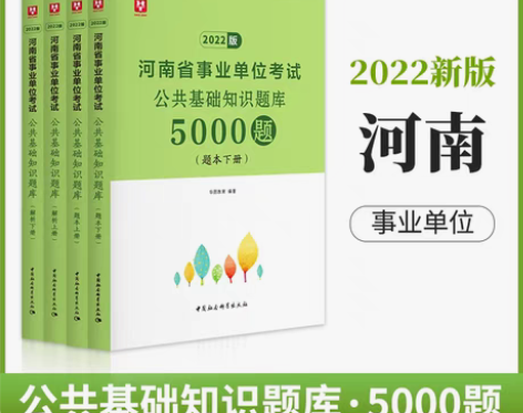 转卖河南省公共基础知识5000题】华图20...