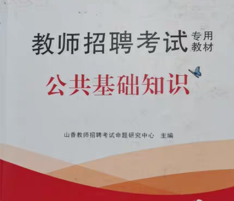 山香教育2021年度教师招聘考试专用教材公...
