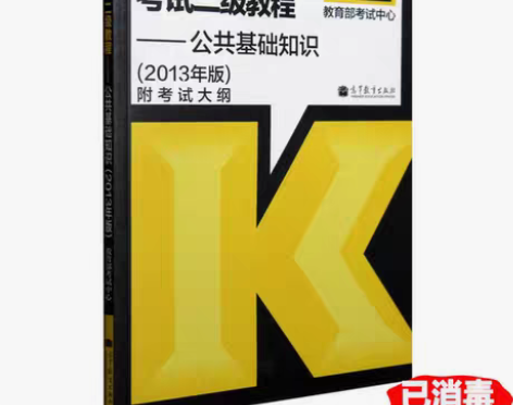 包邮二手公共基础知识-全国计算机等级考试二...