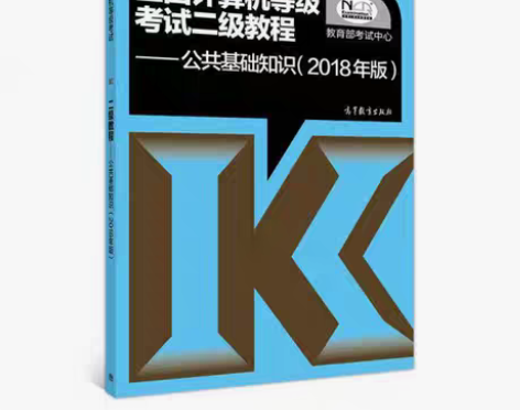 包邮二手正版全国计算机等级考试二级教程公共...