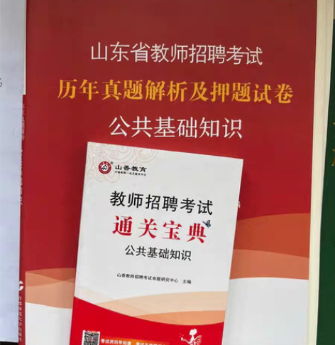 包邮2022山东省教师招聘考试。公共基础知...