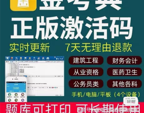 金考典正版软件 激活码 刷题软件 一级建造...