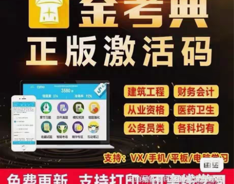 刷题软件，题库，金考典激活码， 金考典题库...
