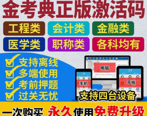 金考典题库软件 一级建造师、二级建造师、一...