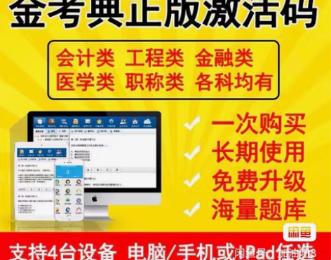 包邮金考典题库激活《正版激活码支持官方查验...