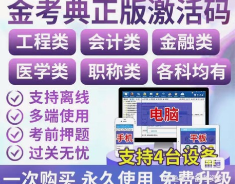 包邮2023年金考典激活软件官方正版题库,...