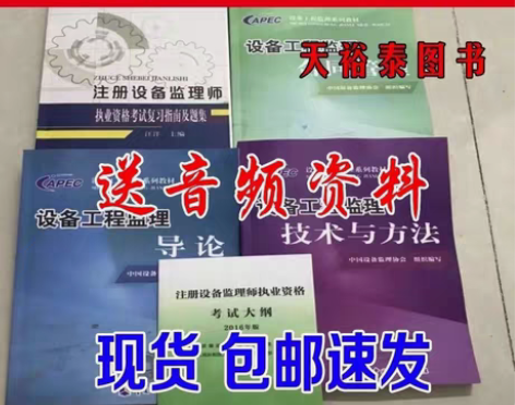 包邮2022注册设备监理工程师教材设备监理...