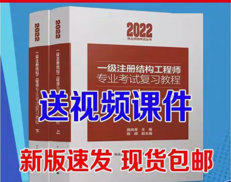 包邮新版2022一级注册结构工程师专业考试...