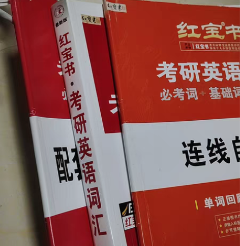 23年正版红宝书考研英语词汇 一起寄配套练...
