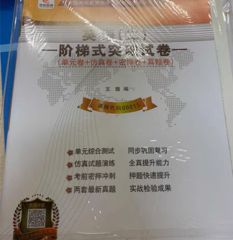 二手书自考教材00015 0015英语二自...