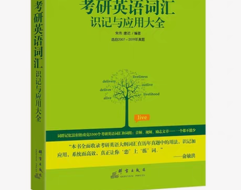 包邮恋练有词考研英语词汇识记与应用大全朱伟...