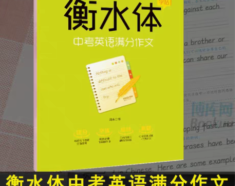 包邮中考英语满分作文 衡水体字帖 衡水中学...