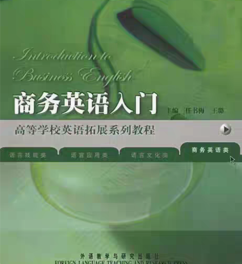 包邮正版二手 商务英语入门 任书梅 王璐 ...