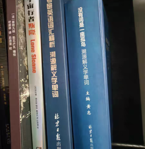 考研英语词汇书 溯源解义学单词 词根词缀记...