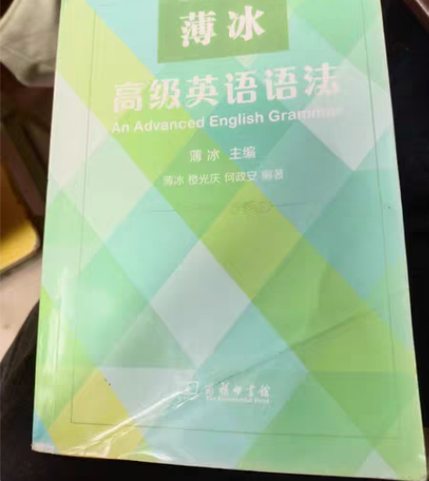 包邮薄冰高级英语语法，学生自用，正版，轻微...