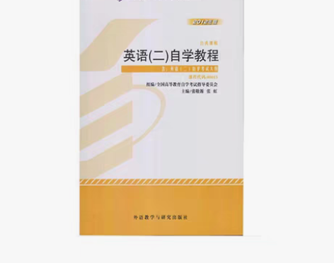 包邮二手正版 自考教材00015 英语(二...