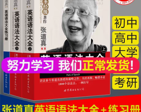 转卖现货包邮 张道真英语语法大全上下册+练...