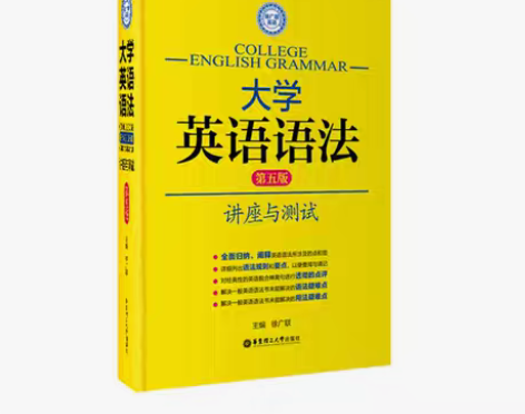 大学英语语法讲座与测试 第五版 40,可小...