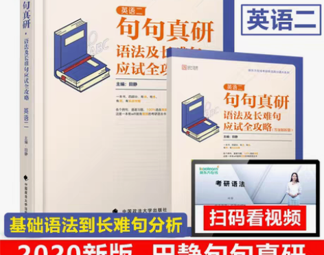 转卖【拍下即发】句句真研+2020考研英语...