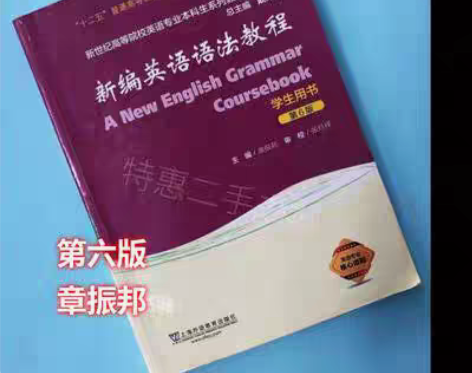 包邮新编英语语法教程第6版第六版章振邦学生...