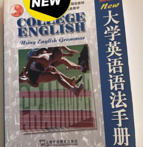 包邮书店购买的，低价出售大学英语语法手册，...