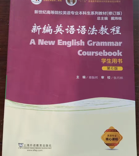 新编英语语法教程,除写有姓名外,全新无痕 ...