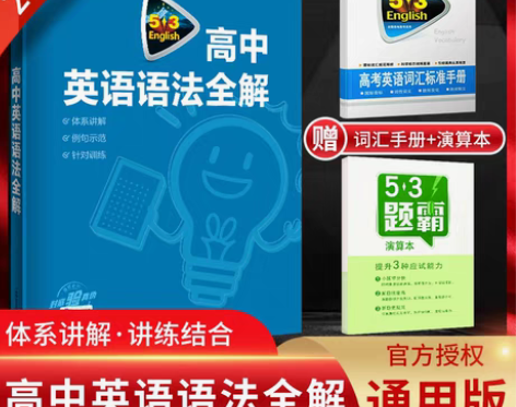 转卖2023版53英语高中英语语法全解 通...