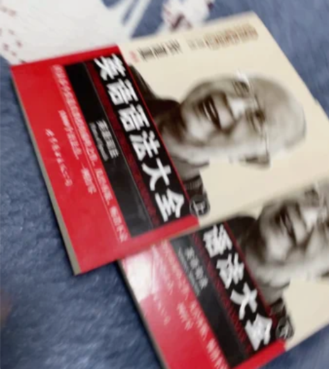 【全新闲置出】无使用痕迹 张道真英语语法大...