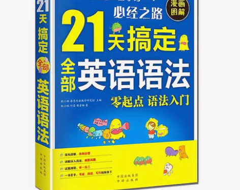 包邮21天搞定全部英语语法 零基础入门自学...