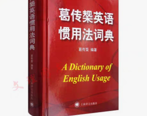 转卖葛传槼英语惯用法词典 如何更好的使用英...